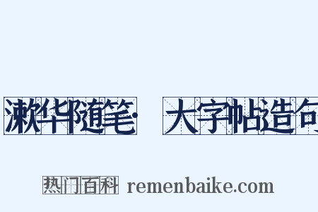 漱华随笔·大字帖造句是什么意思的图片